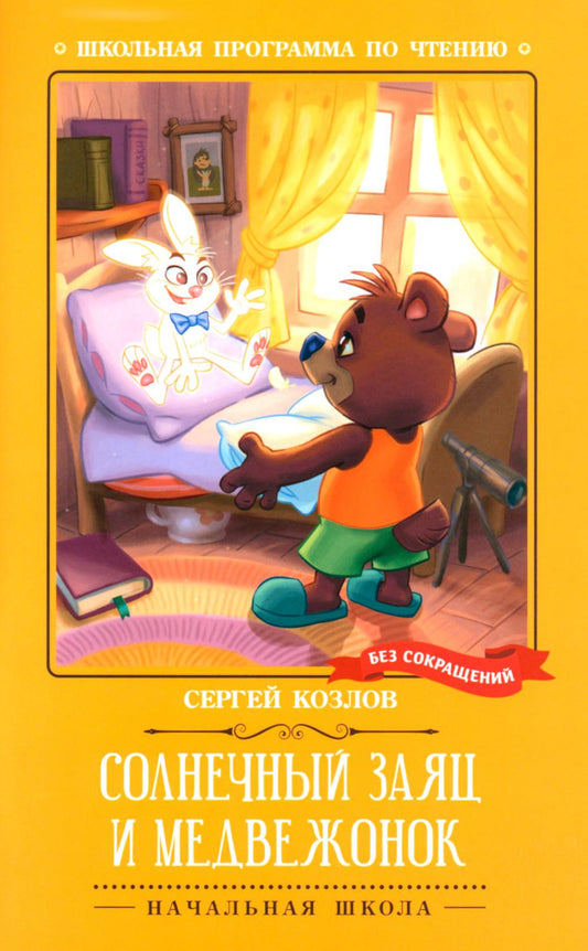 Солнечный Заяц и Медвежонок