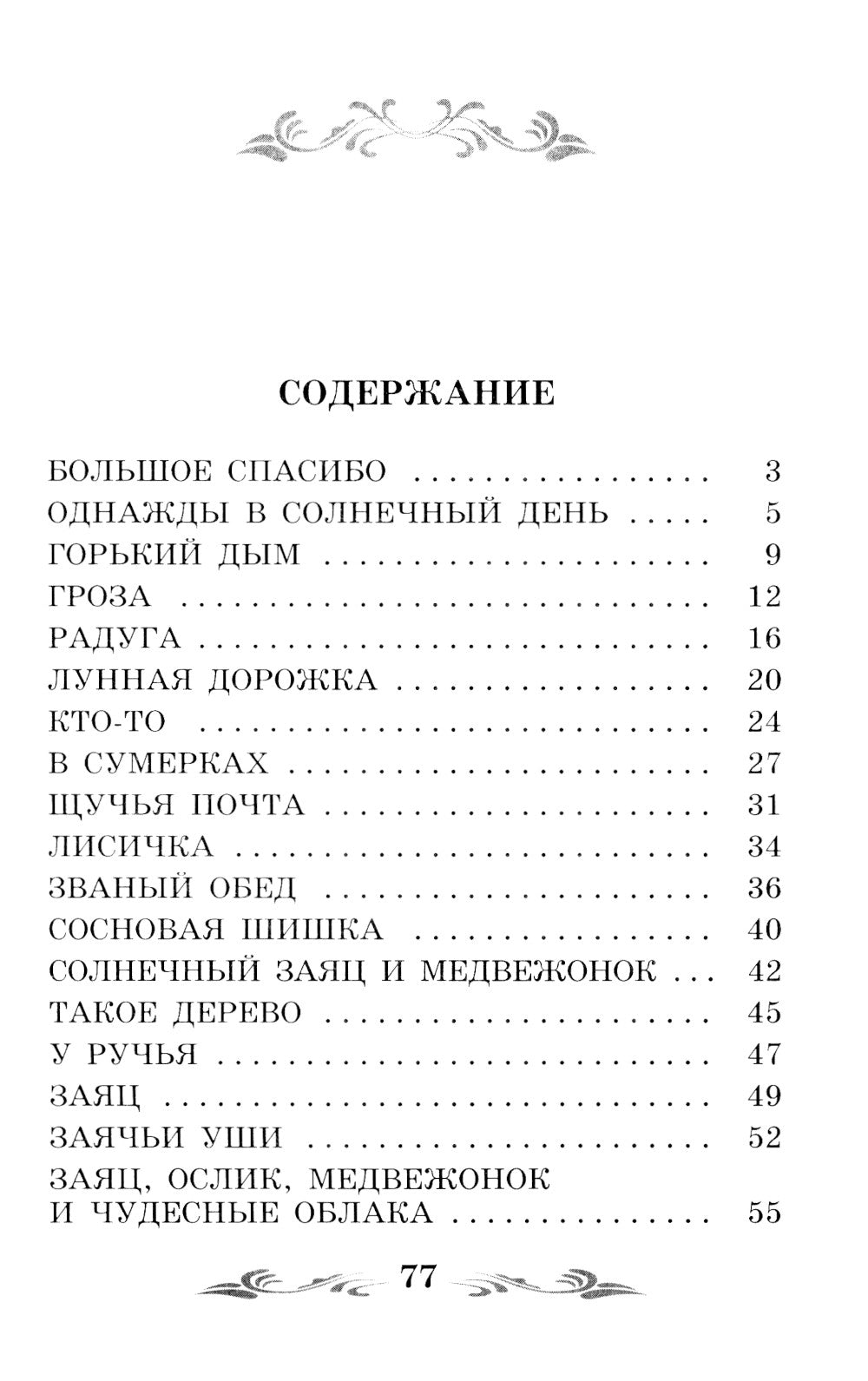 Солнечный Заяц и Медвежонок