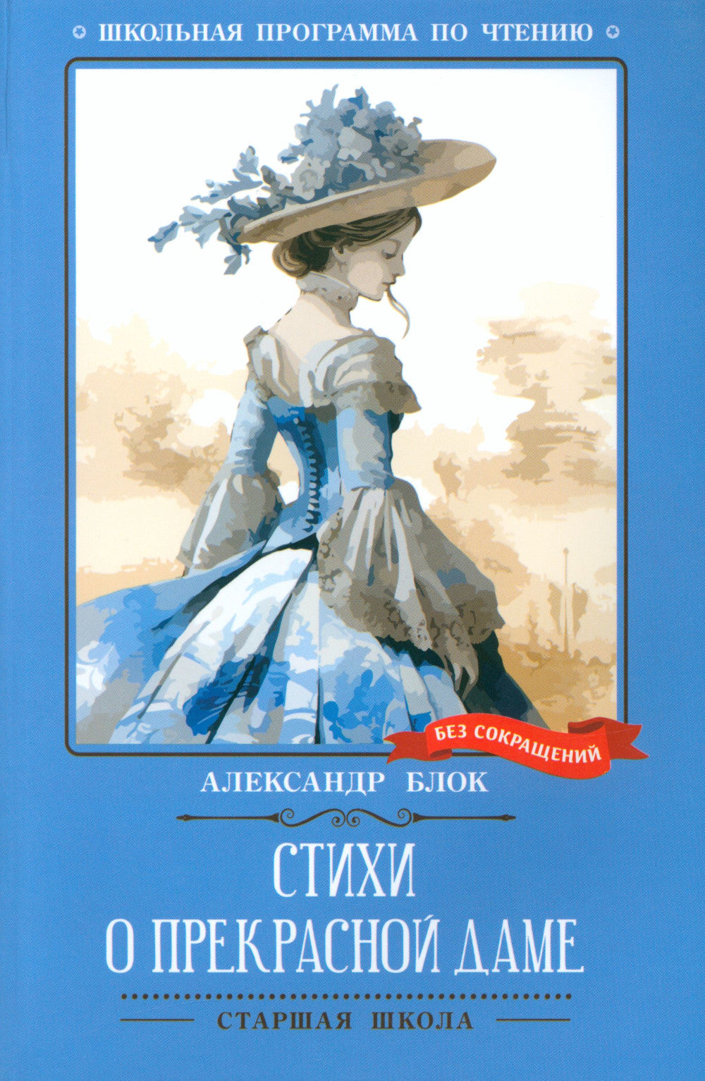 Стихи о Прекрасной Даме: стихотворения, поэма