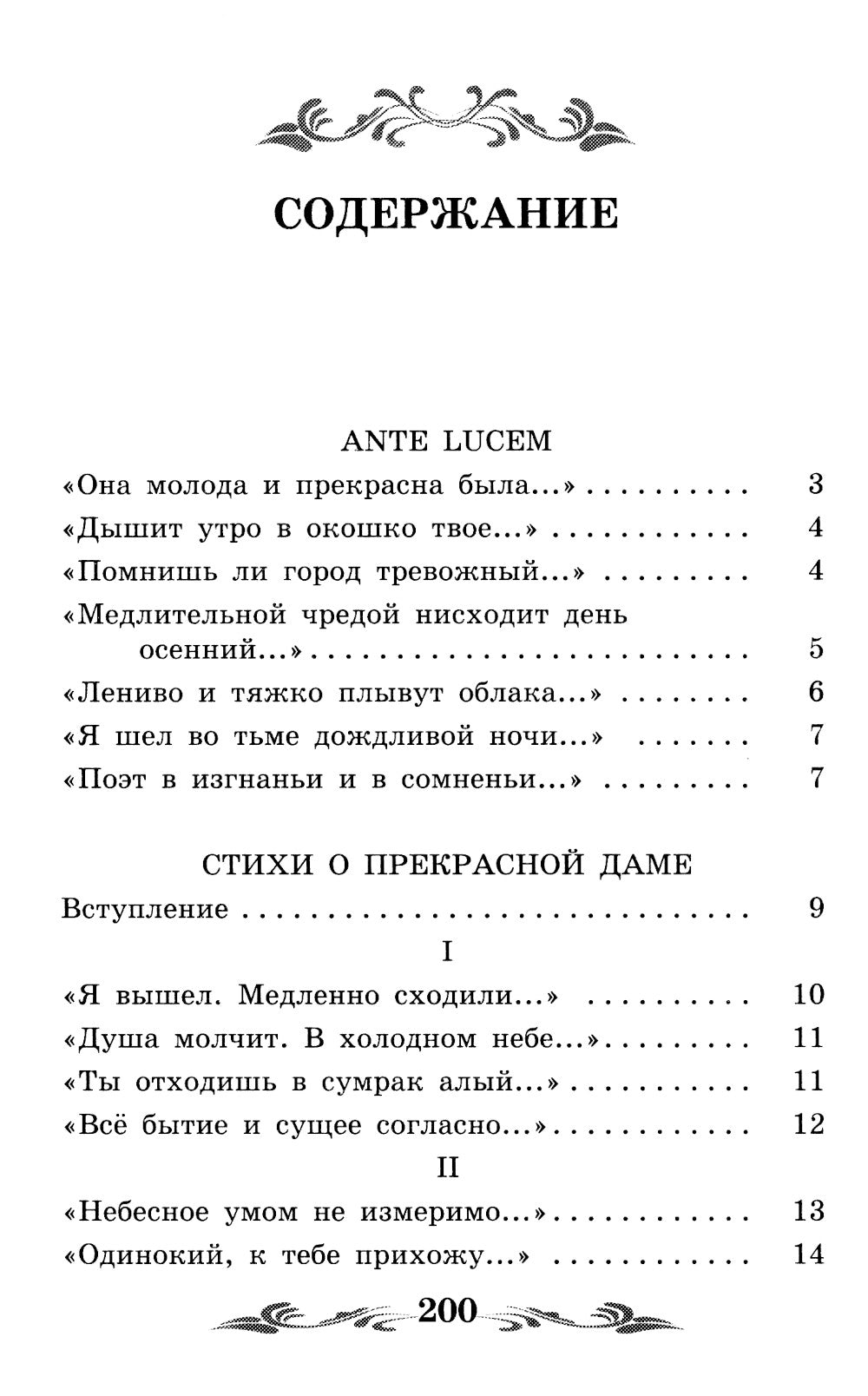Стихи о Прекрасной Даме: стихотворения, поэма