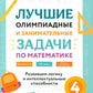 Лучшие олимпиадные и занимательные задачи по математике: развиваем LOGику и интелектуальные способности: 4 cl