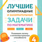 Лучшие олимпиадные и занимательные задачи по математике: развиваем LOGику и интелектуальные способности: 4 cl