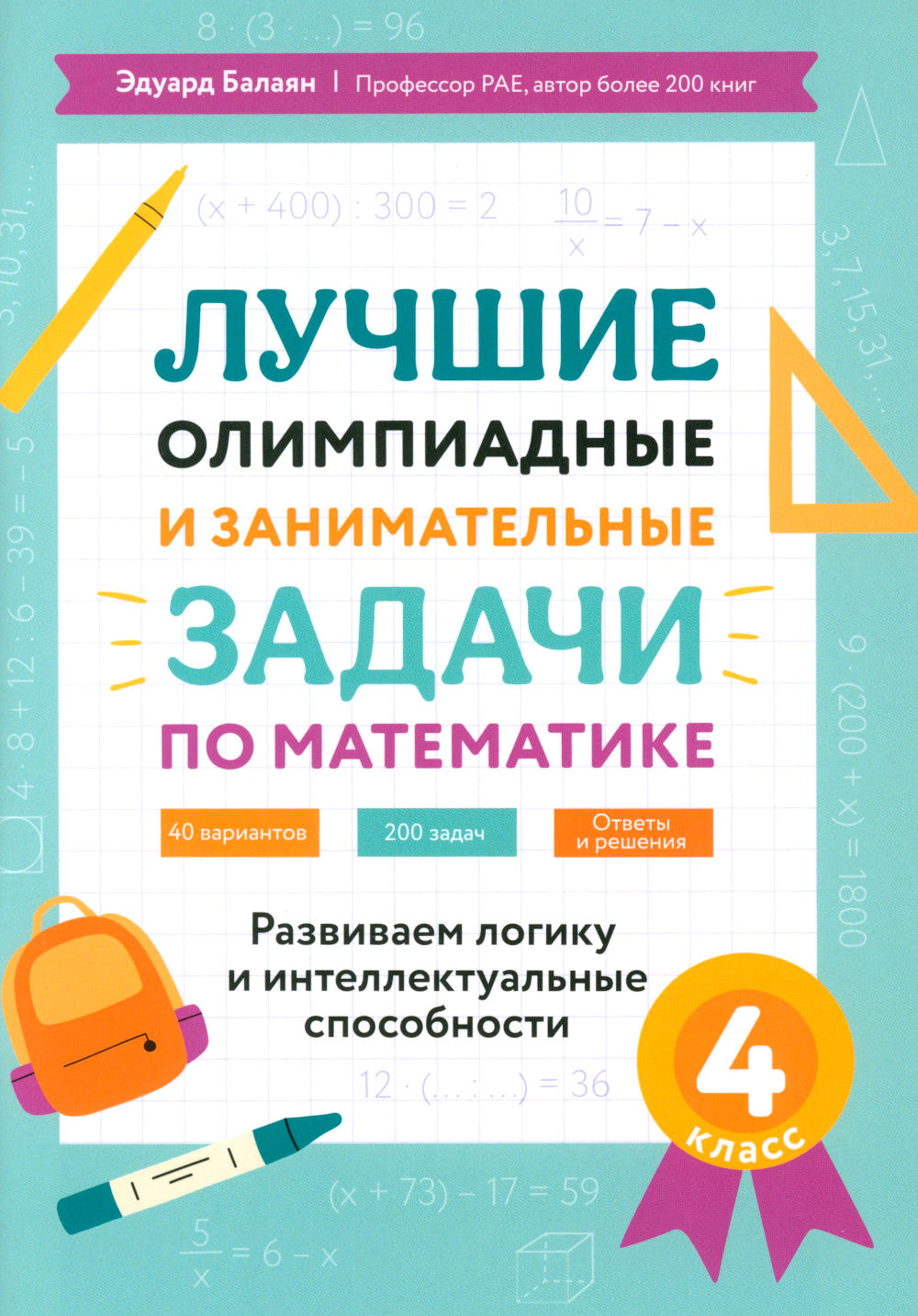 Лучшие олимпиадные и занимательные задачи по математике: развиваем LOGику и интелектуальные способности: 4 cl