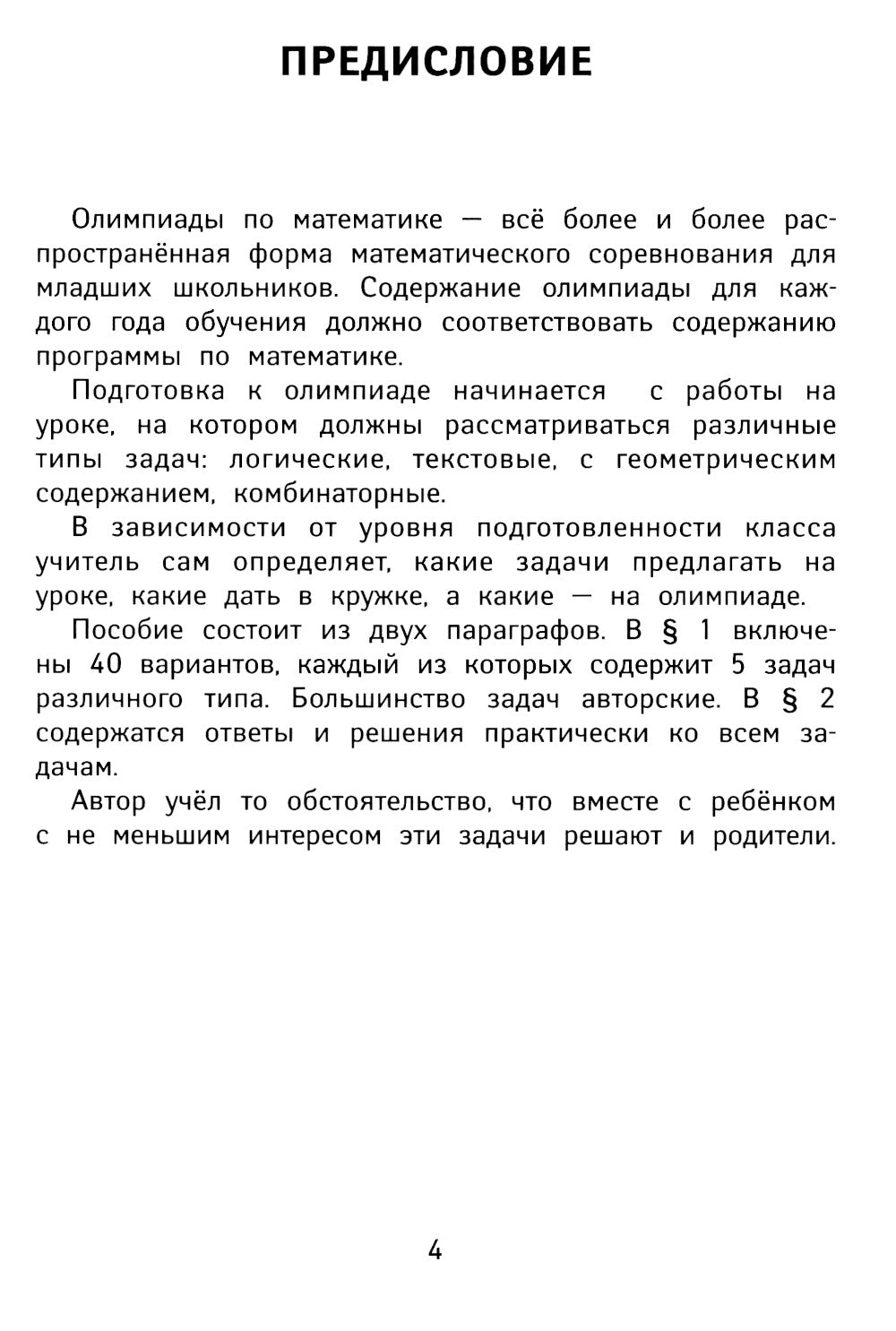 Лучшие олимпиадные и занимательные задачи по математике: развиваем LOGику и интелектуальные способности: 4 cl