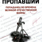 Без вести пропавший: попаданец во времена Великой Отечественной войны