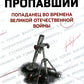 Без вести пропавший: попаданец во времена Великой Отечественной войны