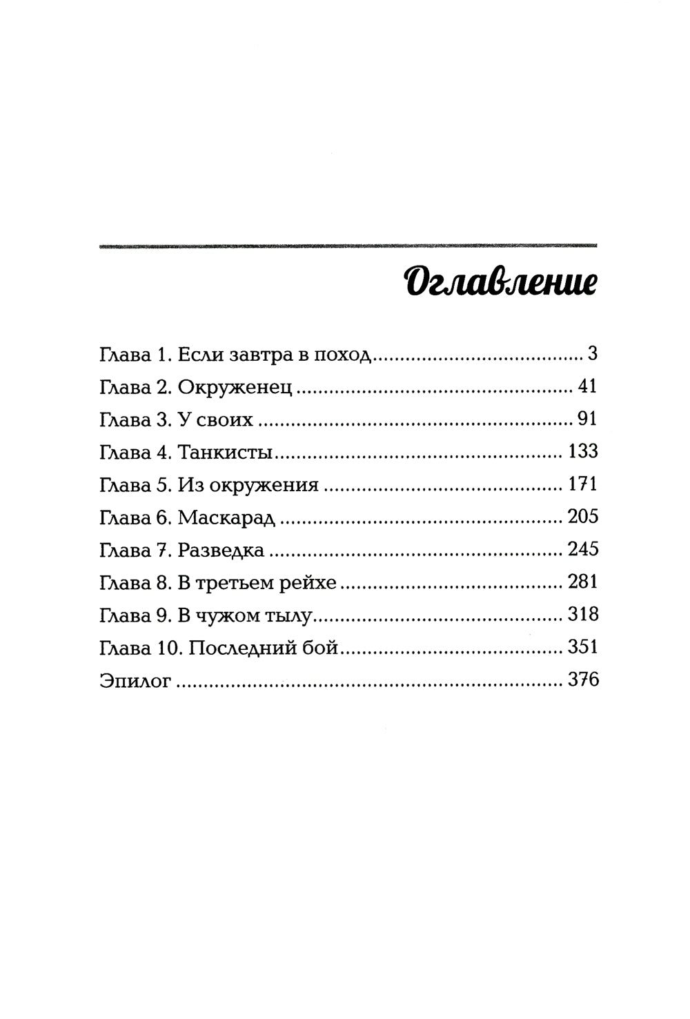 Без вести пропавший: попаданец во времена Великой Отечественной войны