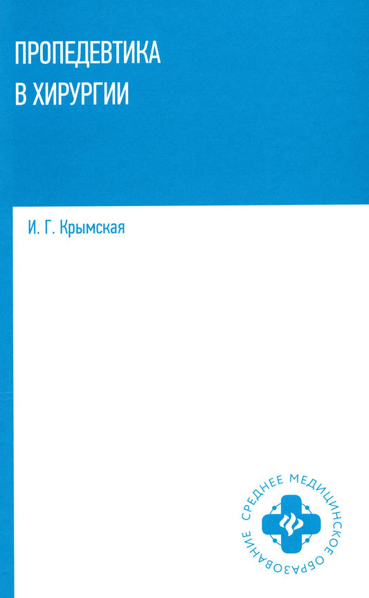 Пропедевтика в хирургии: Учебное пособие.