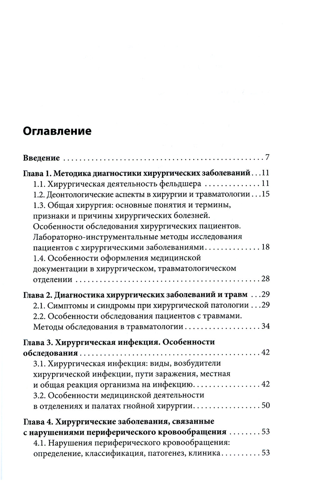 Пропедевтика в хирургии: Учебное пособие.