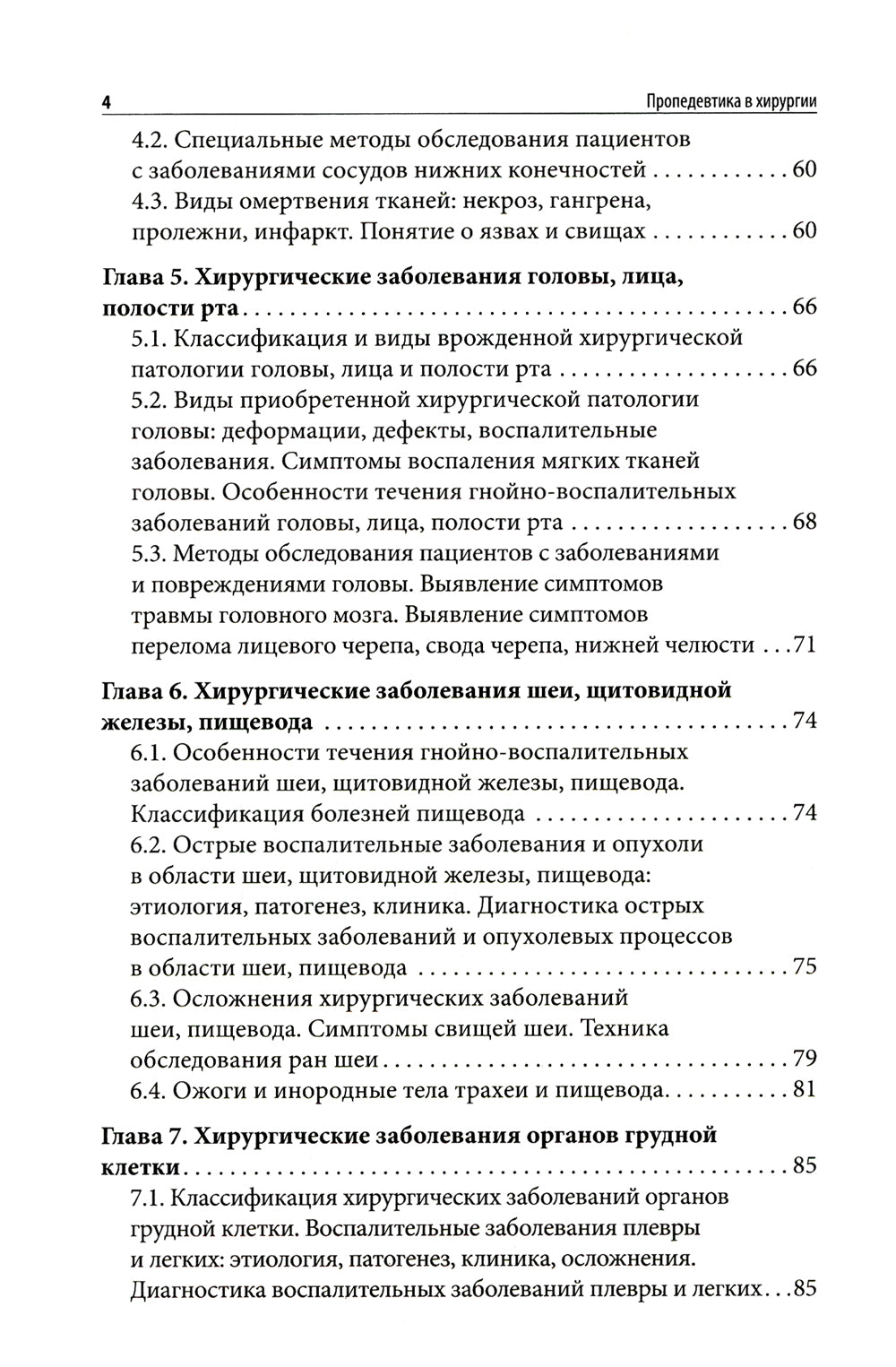 Пропедевтика в хирургии: Учебное пособие.