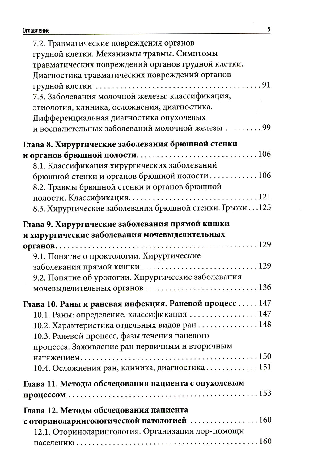 Пропедевтика в хирургии: Учебное пособие.