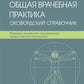 Общая врачебная практика. Оксфордский справочник