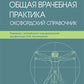 Общая врачебная практика. Оксфордский справочник