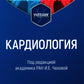 Cardiologie : Учебник