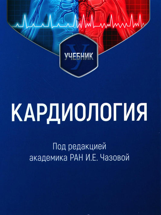 Cardiologie : Учебник