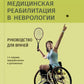 Медицинская реабилитация в неврологии: руководство для врачей. 3-е изд., перераб. и доп