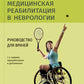 Медицинская реабилитация в неврологии: руководство для врачей. 3-е изд., перераб. и доп