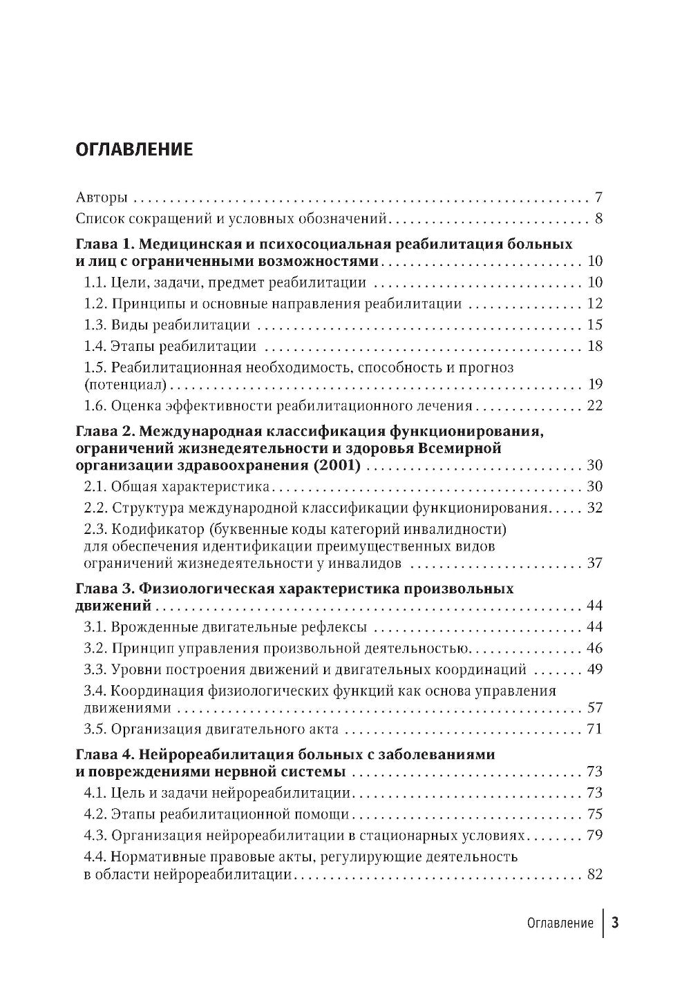 Медицинская реабилитация в неврологии: руководство для врачей. 3-е изд., перераб. и доп