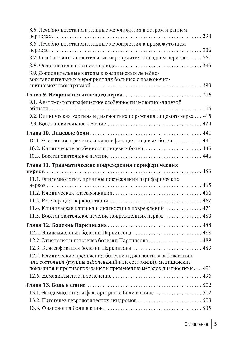 Медицинская реабилитация в неврологии: руководство для врачей. 3-е изд., перераб. и доп