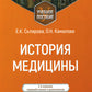 История медицины: Учебное пособие. 3-е изд., перераб. и доп