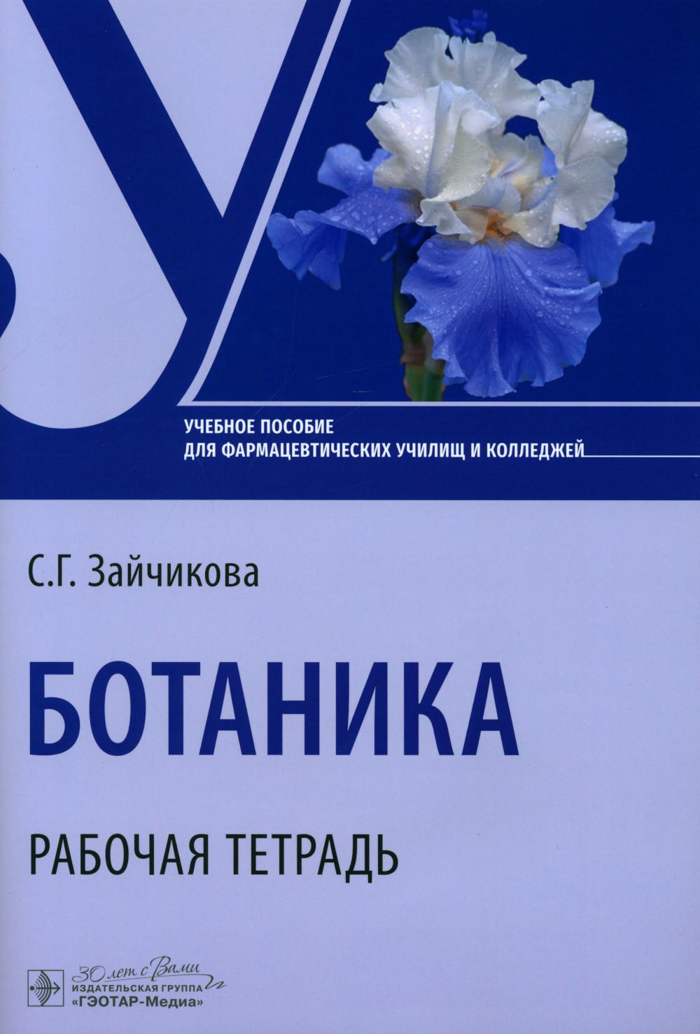 Botanique. Рабочая тетрадь: Учебное пособие