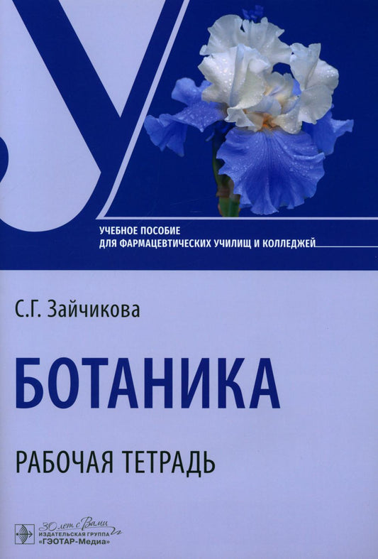 Botanique. Рабочая тетрадь: Учебное пособие