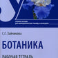 Botanique. Рабочая тетрадь: Учебное пособие