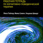 Самоповреждения: рабочая тетрадь по когнитивно-поведенческой терапии
