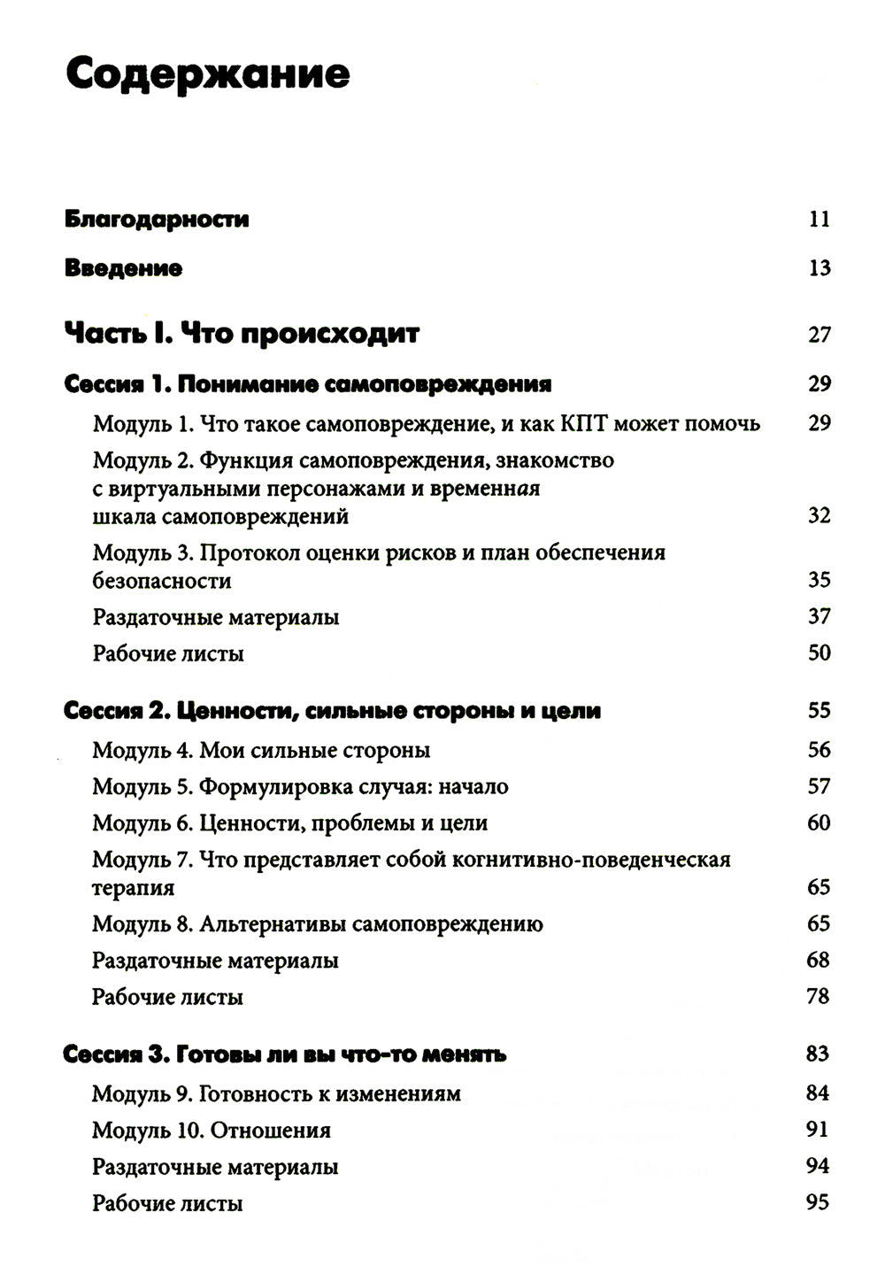Самоповреждения: рабочая тетрадь по когнитивно-поведенческой терапии