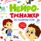 Нейротренажер по развитию речи
