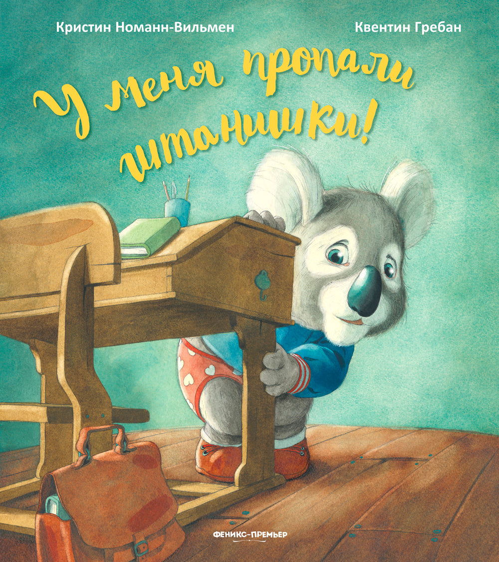 У меня пропали штанишки!