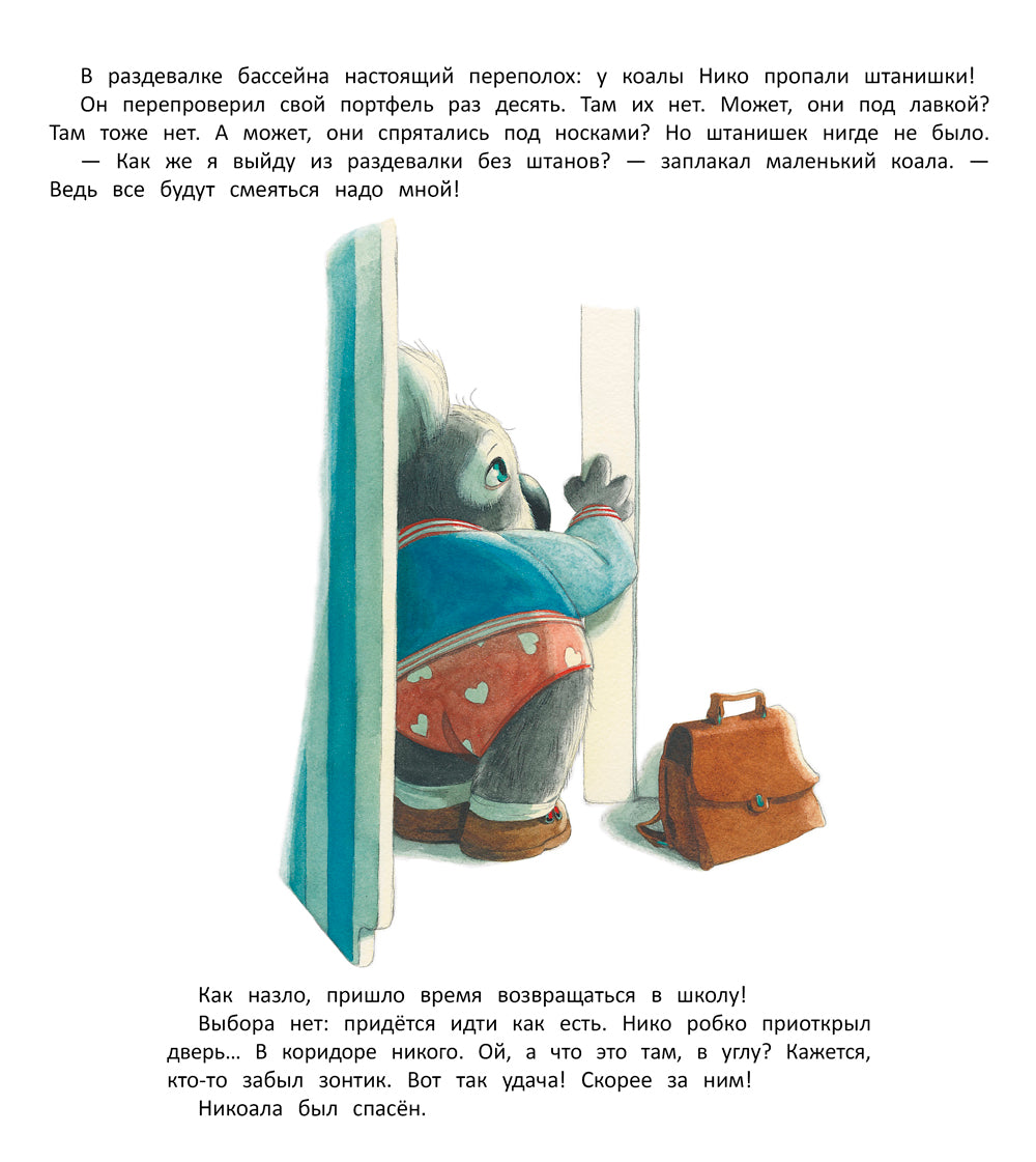 У меня пропали штанишки!