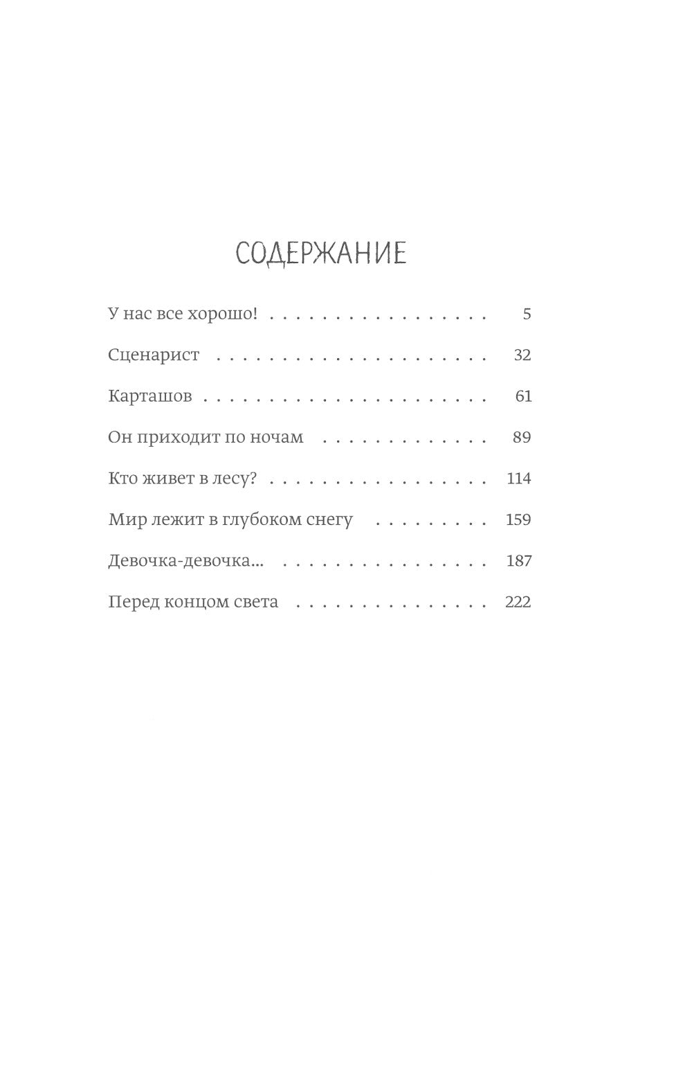 Желтые шторы, морская свинка и конец света. Сборник рассказов