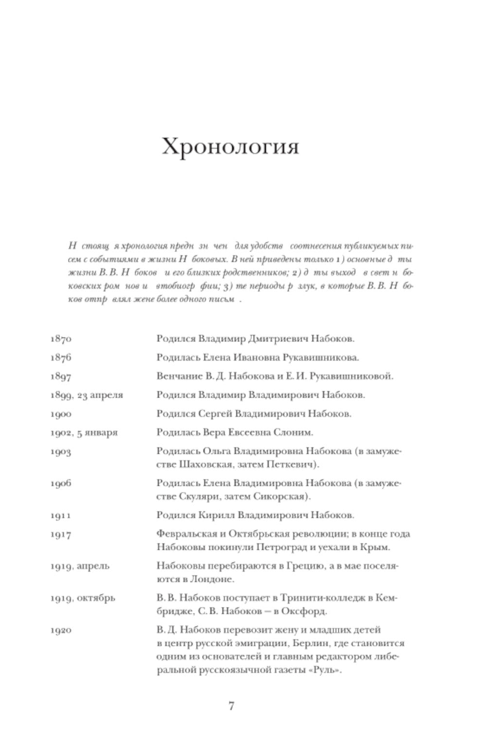 Письма к Вере