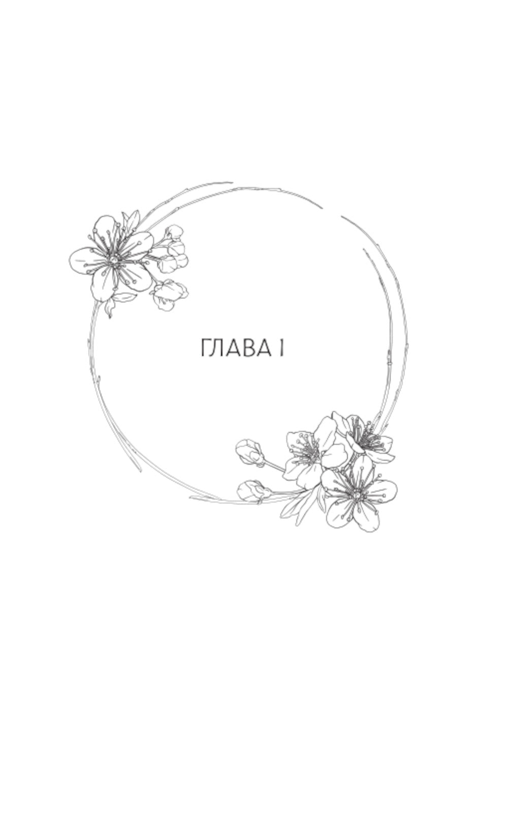 Удушающая сладость, заиндевелый пепел. Кн. 2