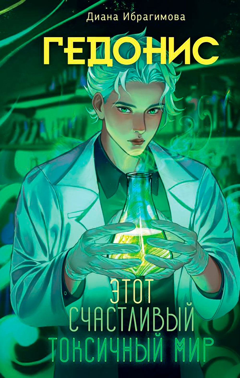 Гедонис. Этот счастливый токсичный мир