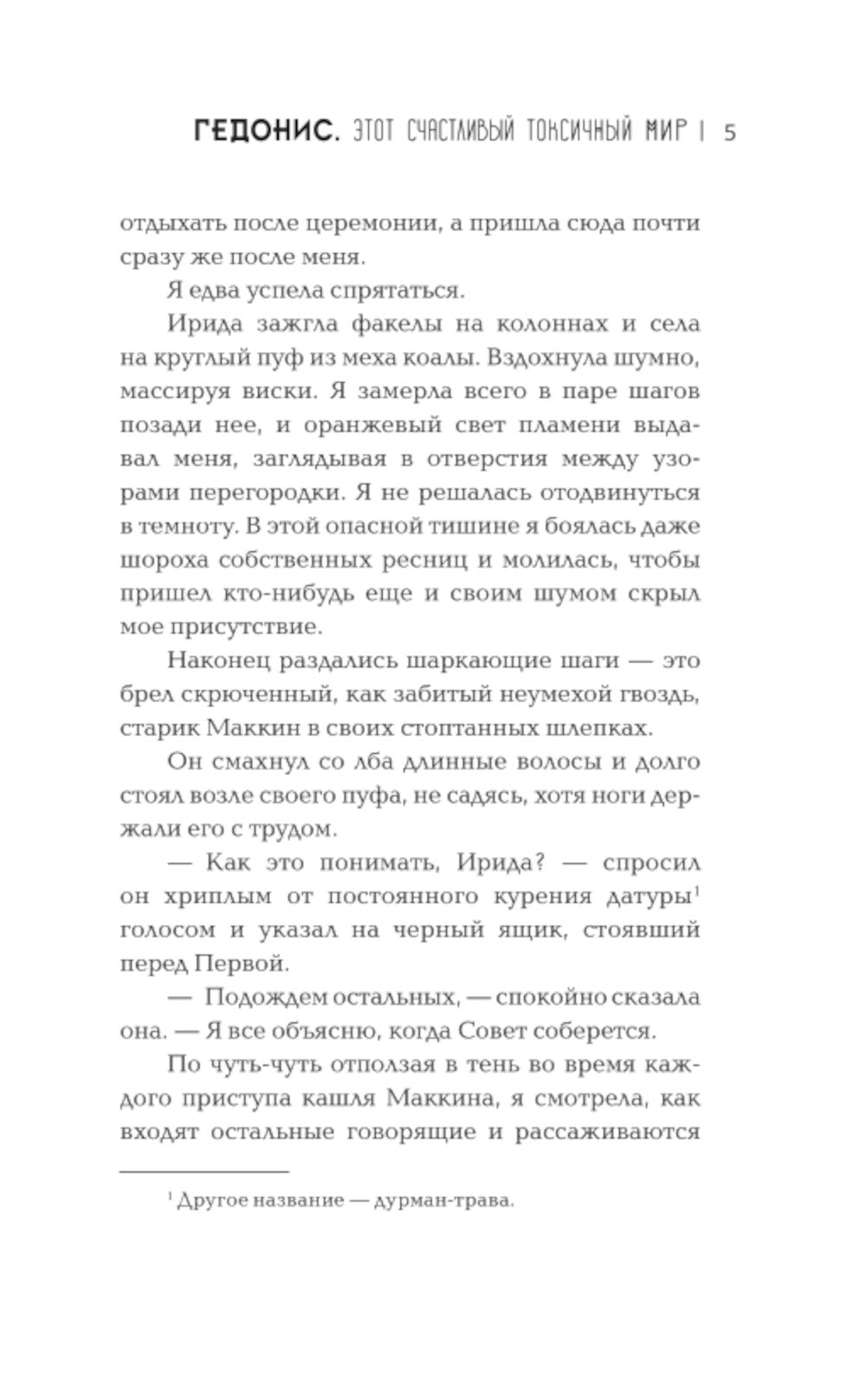 Гедонис. Этот счастливый токсичный мир