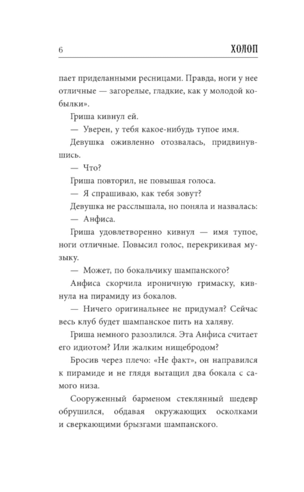 Холоп. Официальная новеллизация