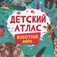 Детский атлас. Животные мира