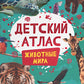 Детский атлас. Животные мира