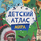 Детский атлас мира