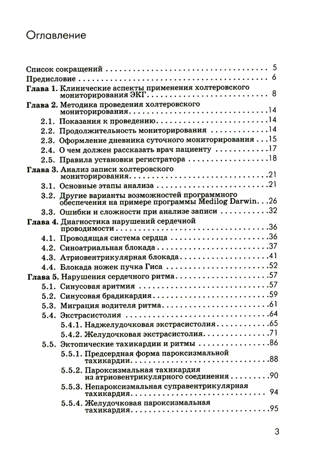 Холтеровское мониторирование ЭКГ: возможности, трудности, ошибки. 4-е изд., испр. и доп