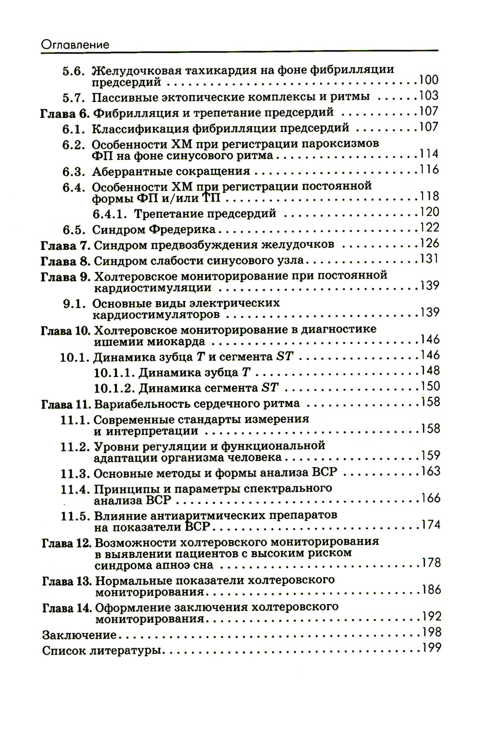 Холтеровское мониторирование ЭКГ: возможности, трудности, ошибки. 4-е изд., испр. и доп