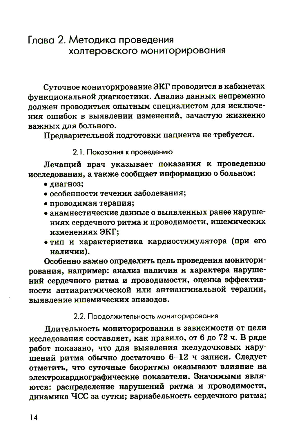 Холтеровское мониторирование ЭКГ: возможности, трудности, ошибки. 4-е изд., испр. и доп
