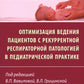 Оптимизация ведения пациентов с рекуррентнойреспираторной патологией в педиатрической практике