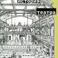 Краткая история театра