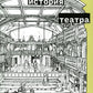 Краткая история театра