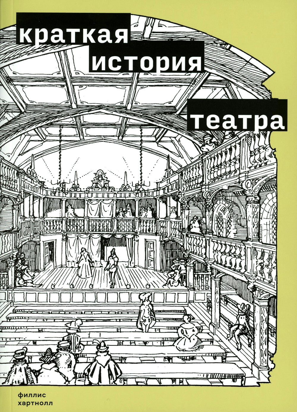 Краткая история театра