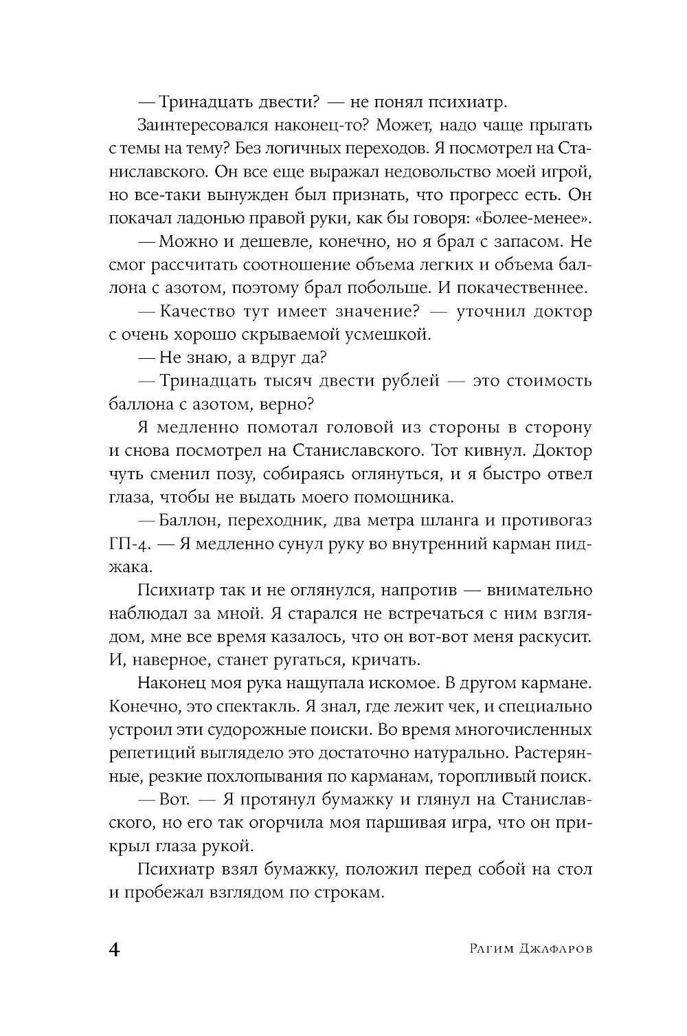 Его последние дни: роман