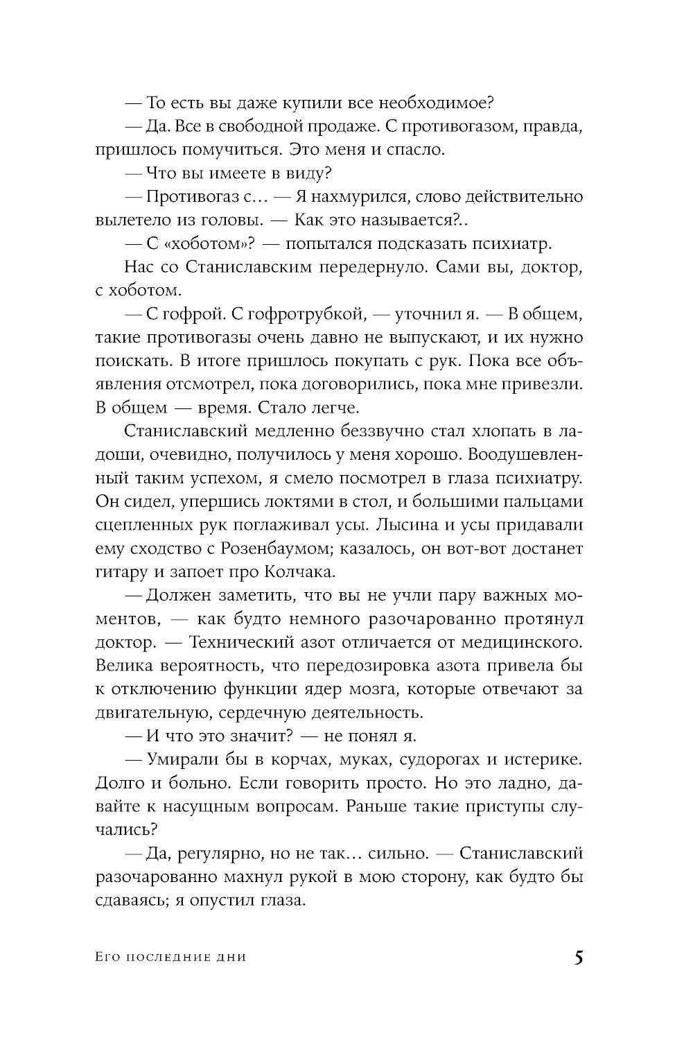 Его последние дни: роман